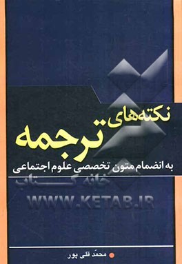 نکته‌های ترجمه: به انضمام متون تخصصی علوم اجتماعی