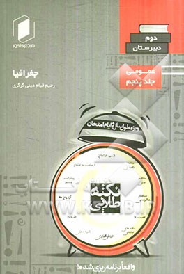 نکته طلایی جغرافیا دوم دبیرستان جلد پنجم از نیم دروس عمومی