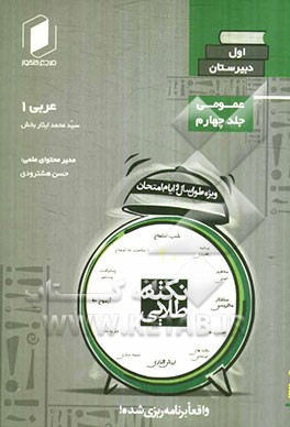 نکته‌ طلایی عربی سوم دبیرستان جلد چهارم از نیم دروس عمومی