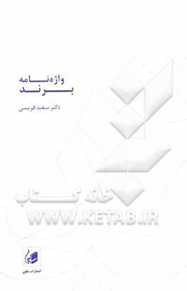 واژه‌نامه برند