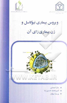 ویروس بیماری نیوکاسل و ژن بیماری‌زای آن