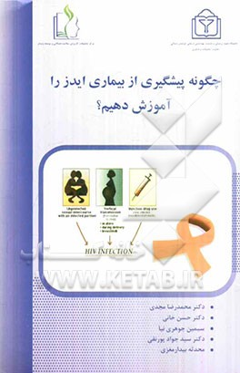 چگونه پیشگیری از بیماری ایدز را آموزش دهیم؟