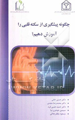 چگونه پیشگیری از سکته قلبی را آموزش دهیم؟