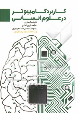 کاربرد کامپیوتر در علوم انسانی