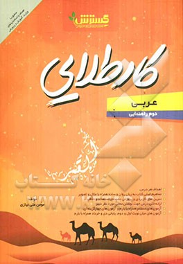 کار طلایی: عربی دوم راهنمایی