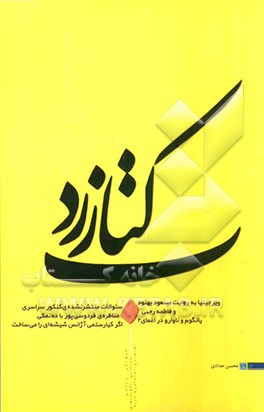 کتاب زرد: مجموعه طنز علمی، هنری، سینمایی، تلویزیونی، اقتصادی، فرهنگی، سیاسی، اجتماعی و غیره