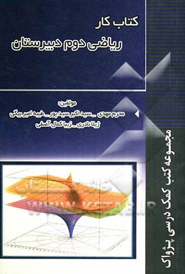 کتاب کار ریاضی دوم دبیرستان