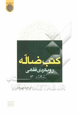 کتب ضاله، رویکردی فقهی