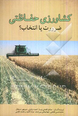 کشاورزی حفاظتی ضرورت یا انتخاب؟