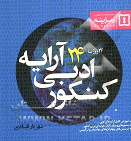 24 روز با 24 آرایه ادبی کنکور