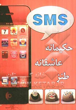 SMSهای حکیمانه، عاشقانه و طنز