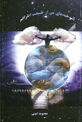 آموخته‌های من از طبیعت اطرافم