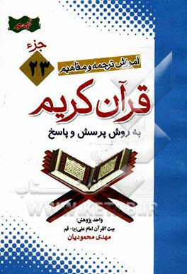 آموزش موضوعی و کاربردی ترجمه و مفاهیم قرآن‌ کریم به روش پرسش و پاسخ (و سوالات مسابقه‌ای) "جزء بیست‌ و سوم"