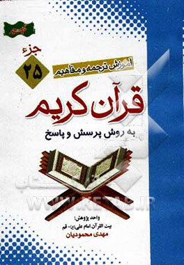 آموزش موضوعی و کاربردی ترجمه و مفاهیم قرآن ‌کریم به روش پرسش و پاسخ (و سوالات مسابقه‌ای) "جزء بیست‌ و پنجم"