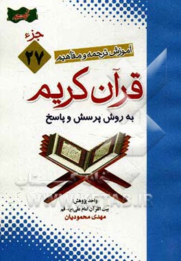 آموزش موضوعی و کاربردی ترجمه و مفاهیم قرآن‌ کریم به روش پرسش و پاسخ (و سوالات مسابقه‌ای) "جزء بیست و هفتم"