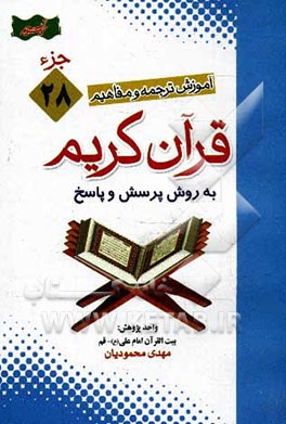 آموزش موضوعی و کاربردی ترجمه و مفاهیم قرآن ‌کریم به روش پرسش و پاسخ (و سوالات مسابقه‌ای) "جزء بیست‌ و هشتم"
