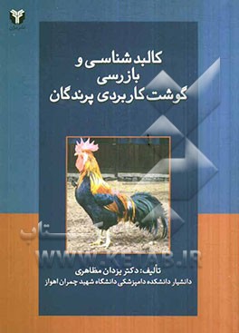 آناتومی و بازرسی گوشت کاربردی پرندگان