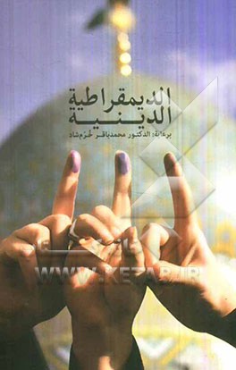 الدیمقراطیه الدینیه