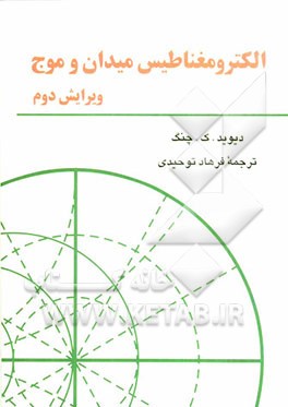 الکترومغناطیس میدان و موج