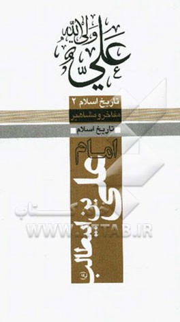 امام علی‌بن ابیطالب (ع)