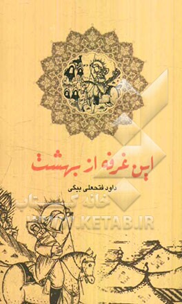 این غرفه از بهشت