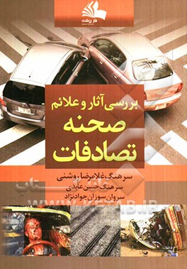 بررسی آثار و علایم صحنه تصادف