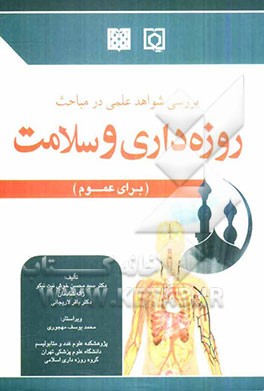 بررسی شواهد علمی در مباحث روزه‌داری و سلامت (برای عموم)