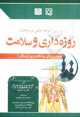 بررسی شواهد علمی در مباحث روزه‌داری و سلامت (برای پزشکان و پیراپزشکان)