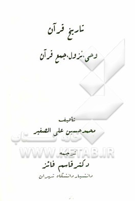 تاریخ قرآن: وحی، نزول، جمع قرآن