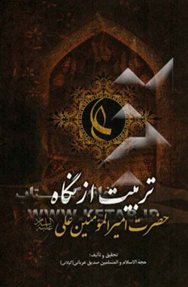 تربیت از نگاه امیرالمومنین علی (ع)