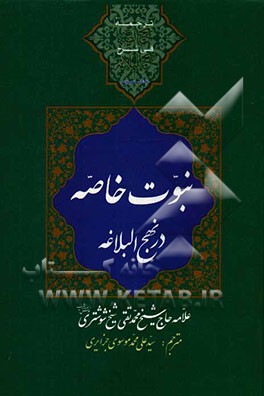 ترجمه بهج الصباغه فی شرح نهج البلاغه: نبوت خاصه در نهج البلاغه