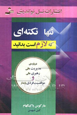 تنها نکته‌ای که لازم است بدانید