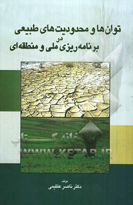 توان‌ها و محدودیت‌های طبیعی در برنامه‌ریزیی ملی و منطقه‌ای