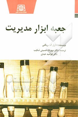 جعبه ابزار مدیریت: کتاب راهنمای مدیران