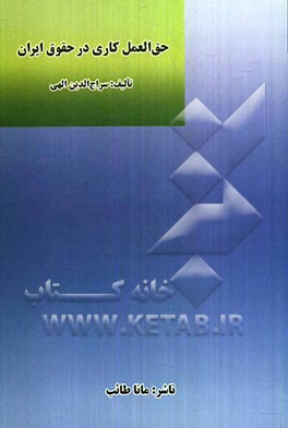 حق العمل کاری در حقوق ایران