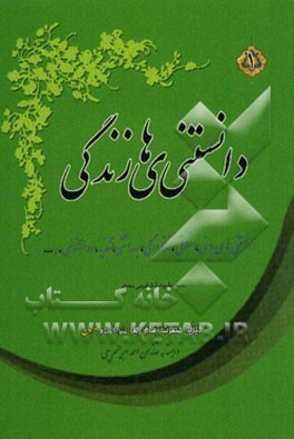 دانستنی‌های زندگی: دانستنی‌های دینی، اخلاقی، خانوادگی، بهداشتی، تغذیه، روانشناسی، زناشویی ...