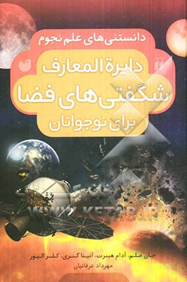 دایره‌المعارف شگفتی‌های فضا منظومه‌ی شمسی ما: دانستنی‌های علم نجوم