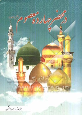 در محضر چهارده معصوم (ع)