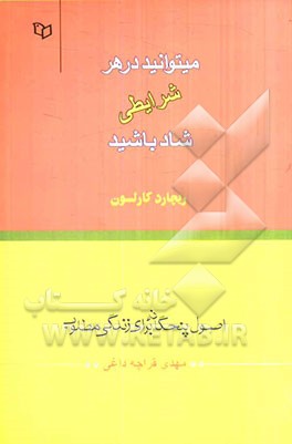 در هر شرایطی می‌توانید شاد باشید