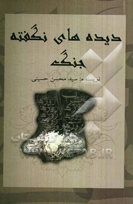 دیده‌های نگفته‌ی جنگ