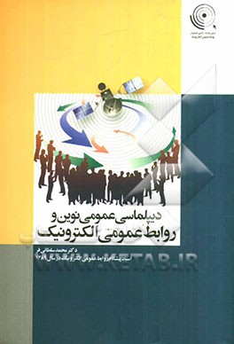 دیپلماسی عمومی نوین و روابط عمومی الکترونیک