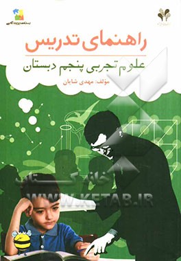 راهنمای تدریس بسته مدیریت کلاسی / علوم تجربی پنجم دبستان