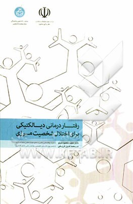 رفتاردرمانی دیالکتیکی برای اختلال شخصیت مرزی
