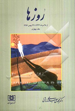 روزها (از 28 مرداد 1332 تا 22 بهمن 1357)
