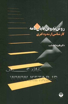 روش تدوین پایان‌نامه کارشناسی ارشد و دکتری