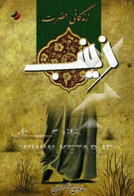 زندگانی حضرت زینب (ع)