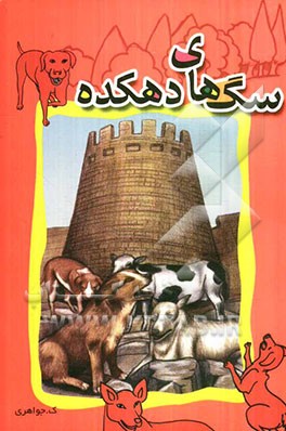 سگ‌های دهکده