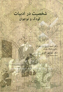 شخصیت در ادبیات کودک و نوجوان