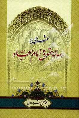شرحی بر رساله حقوق حضرت سجاد (ع): متن اعلامیه‌ی جهانی حقوق بشر و اعلامیه‌ی اسلامی حقوق بشر
