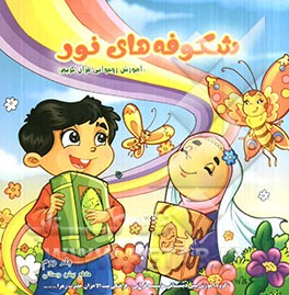شکوفه‌های نور 2: آموزش روخوانی قرآن کریم (مقطع پیش‌دبستانی)